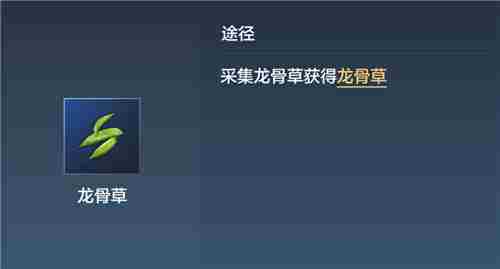 妄想山海龙骨草获取途径汇总