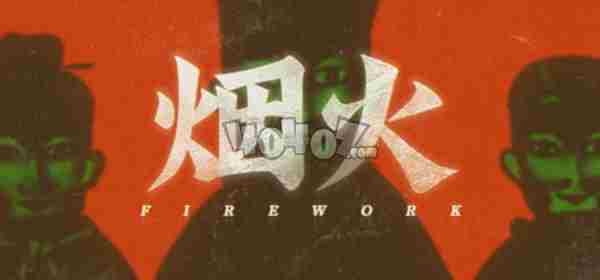 烟火序章怎么过烟火序章完整图文攻略