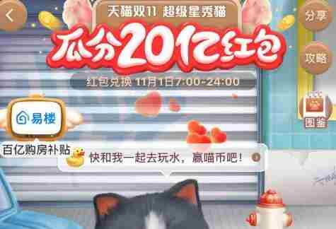 天猫淘宝双11超级星秀猫隐藏喵币获取攻略
