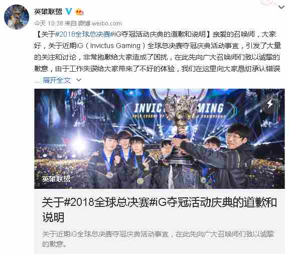 LOLiG夺冠活动庆典的道歉和说明一览