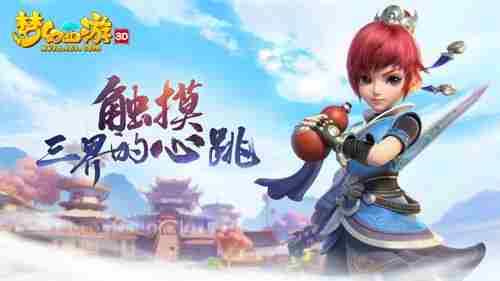 触摸三界心跳 梦幻西游3D“梦回长安”双平台测试开启
