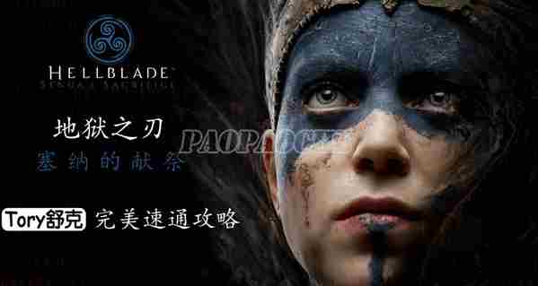 地狱之刃塞娜的献祭中文剧情完美全流程速通攻略(更新至05）