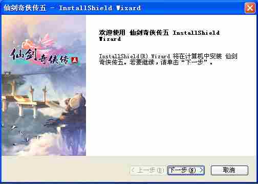 《仙剑5》图文安装流程 手把手教你