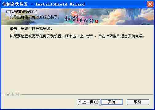 《仙剑5》图文安装流程 手把手教你