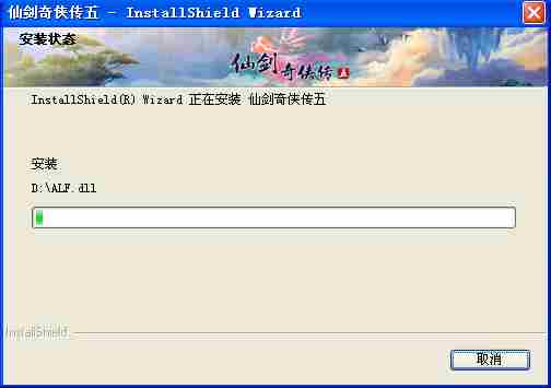 《仙剑5》图文安装流程 手把手教你