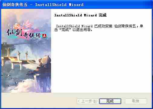 《仙剑5》图文安装流程 手把手教你