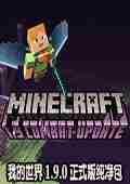 我的世界1.9更新内容大全_我的世界1.9战斗更新详解