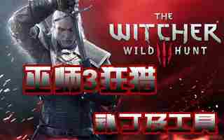 巫师3血与酒昆特牌怎么玩 昆特牌注意事项