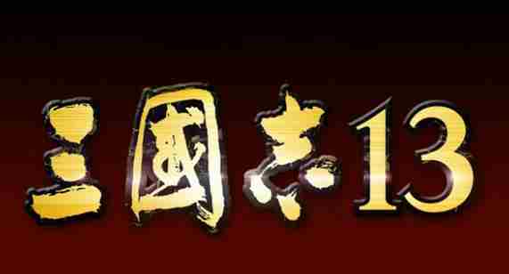 三国志13义理实绩怎么提升 义理实绩提升方法