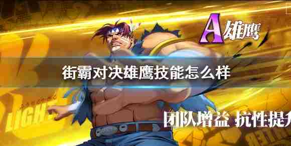 街霸对决雄鹰怎么获得 街霸对决雄鹰技能介绍