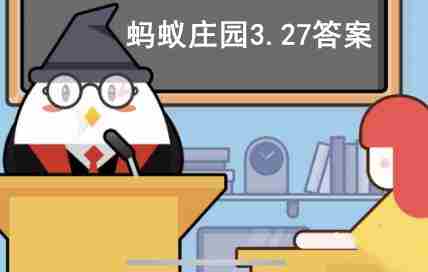 蚂蚁庄园3月27日今日答案