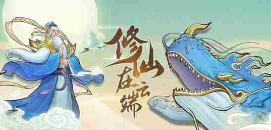 修仙在云端隐藏身世怎么选 修仙在云端隐藏身世选择方法