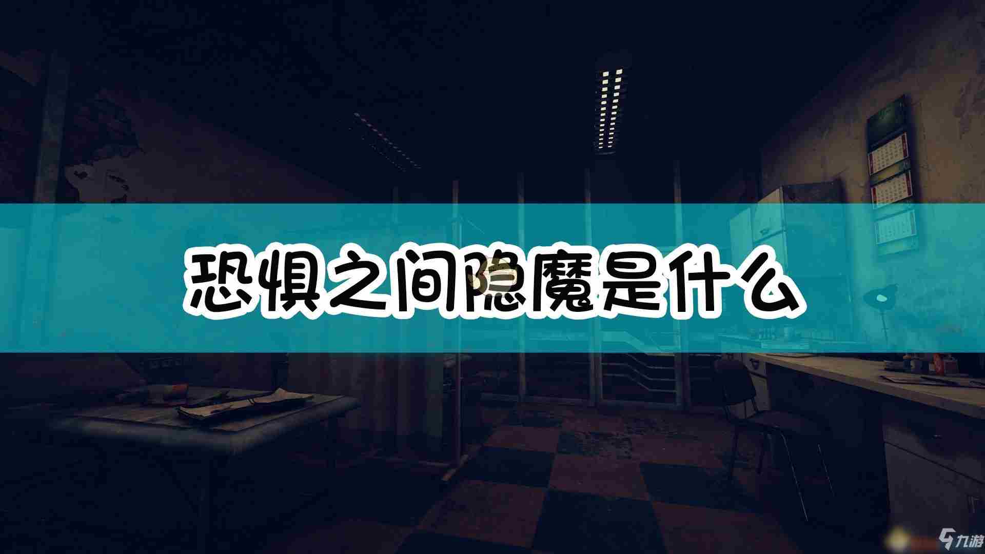 《恐惧之间》隐魔角色怎么样 技能效果分享