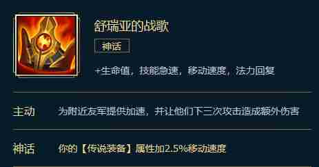 LOL神话装备舒瑞娅的战歌攻略