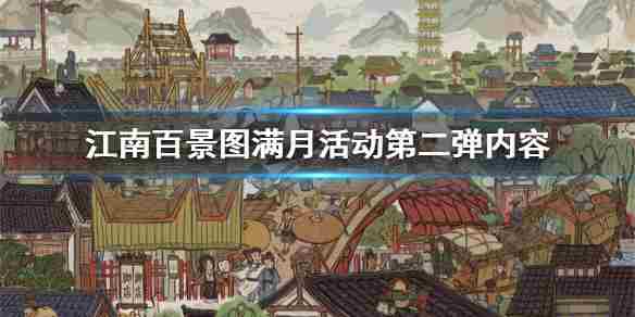 江南百景图满月庆活动介绍