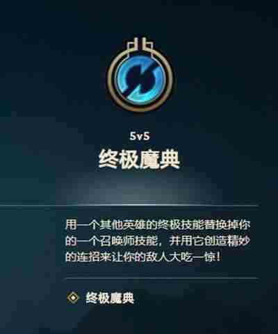 《英雄联盟》终极魔典模式怎么玩