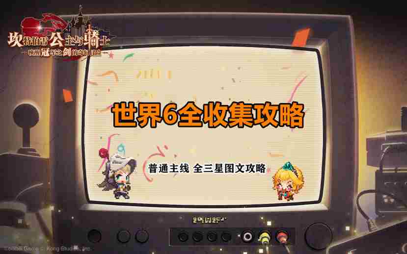 坎公骑冠剑世界6全收集攻略