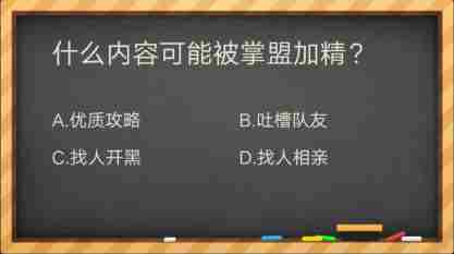 什么内容可能被掌盟加精