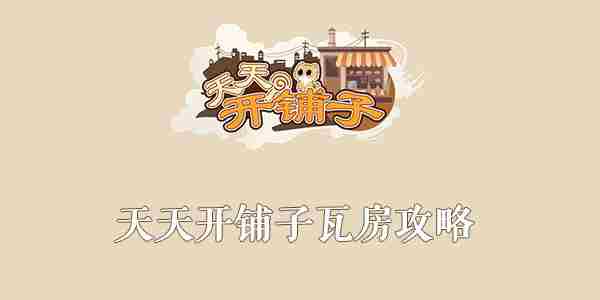 天天开铺子瓦房攻略