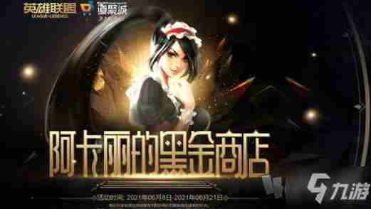 《lol》6月神秘商店地址 阿卡丽神秘商店6月活动地址2021