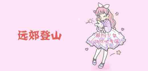 装扮少女远郊登山通关攻略