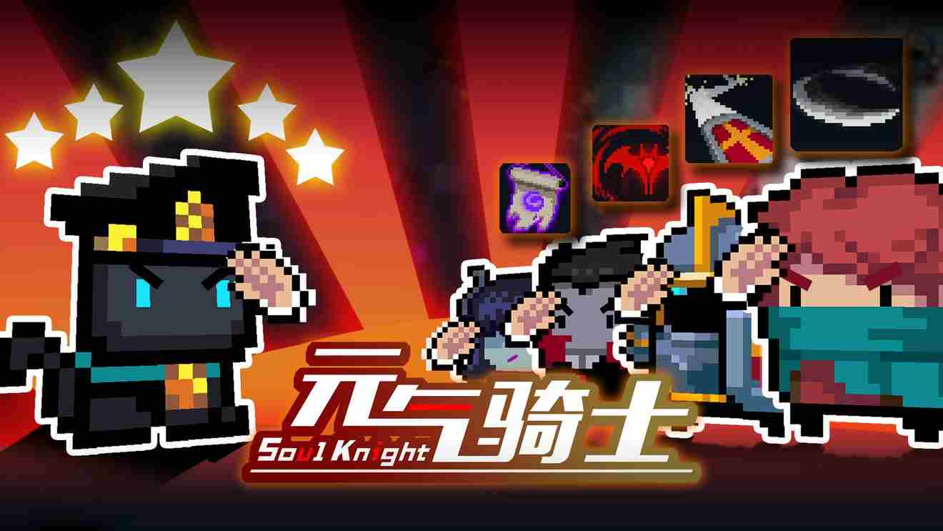 元气骑士小小指挥官攻略大全