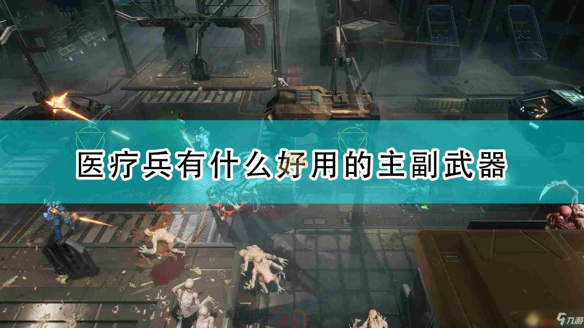 《红至日2》医疗兵主副武器哪个好