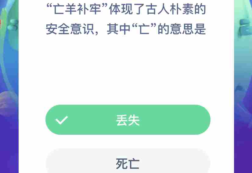 亡羊补牢体现了古人朴素的安全意识其中亡的意思是