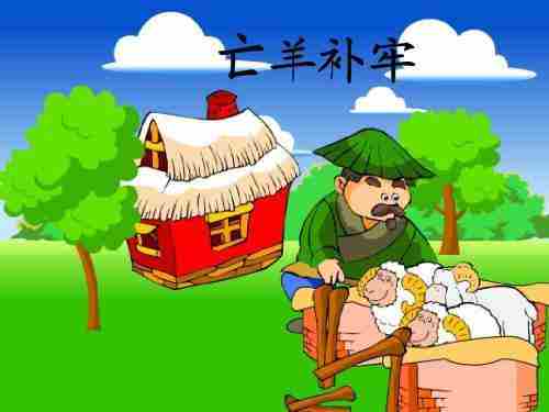 亡羊补牢体现了古人朴素的安全意识其中亡的意思是