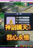 神剑情天3存档位置