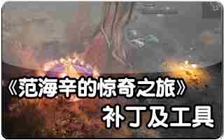 范海辛的惊奇之旅联机教程 范海辛的惊奇之旅局域网联机教程