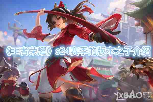 王者荣耀s24赛季版本之子是谁？