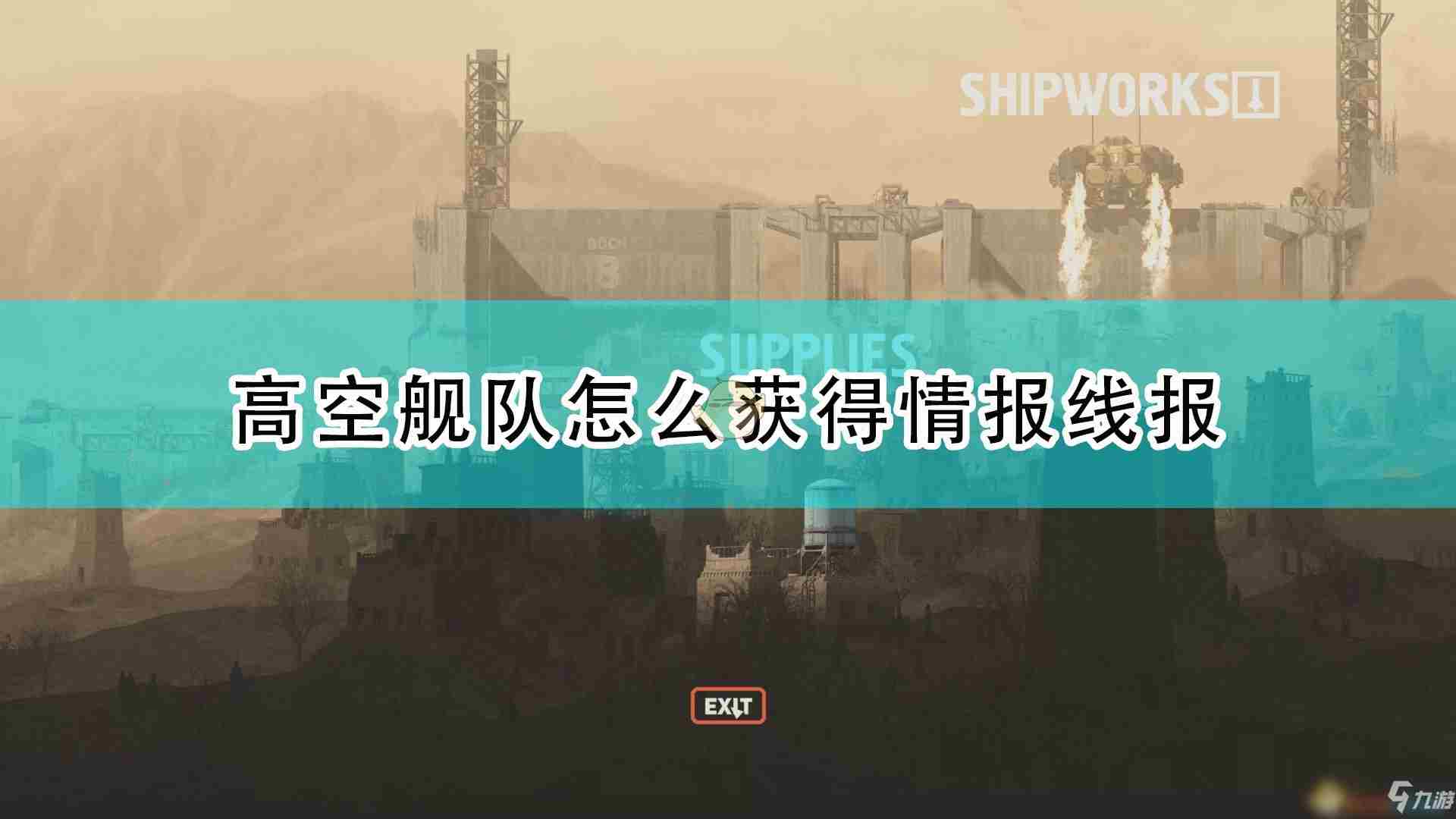 高空舰队情报线报应该怎么用