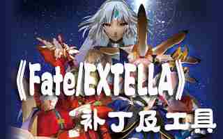 Fate/EXTELLA全人物全解锁收集攻略