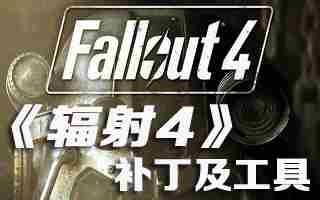 辐射4潜狙流怎么玩 潜狙流开局加点心得