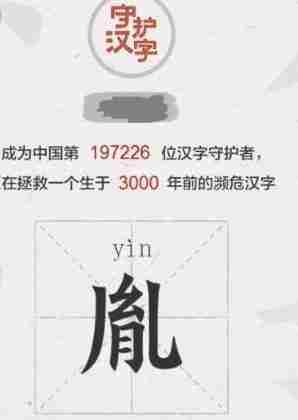 以你之名守护汉字在哪以你之名守护汉字客户端分享