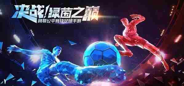 绿茵之巅安卓计费删档测试活动10月15日开启