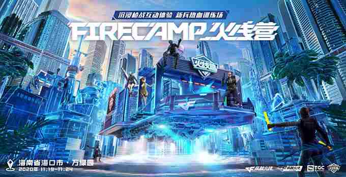 FIRECAMP火线营再度起航，停泊海口TGC献上互动新体验