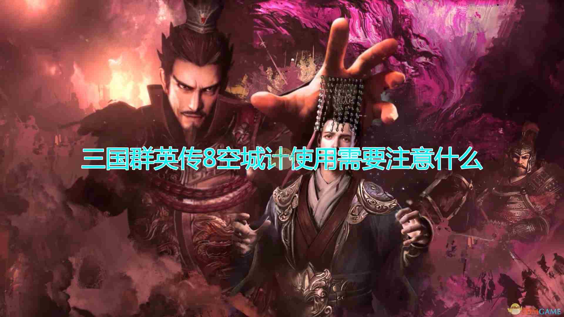 《三国群英传8》攻略：空城计使用时需要注意的事项