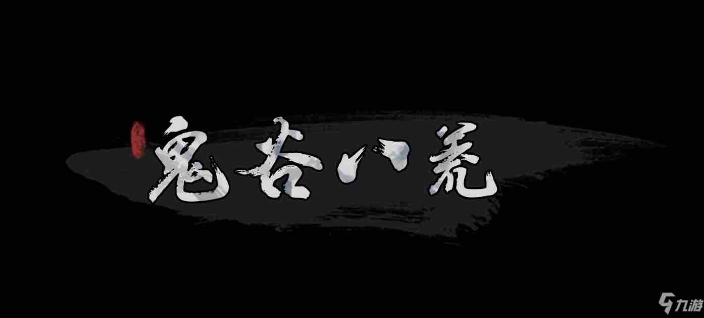 《鬼谷八荒》散修怎么学神通散修学神通方法分享