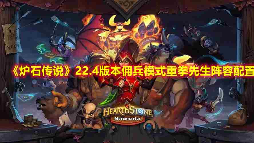 《炉石传说》22.4版本佣兵模式重拳先生阵容配置