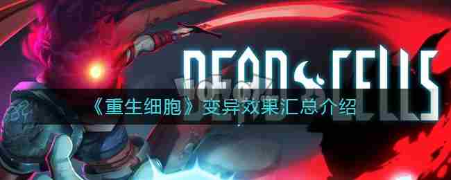 重生细胞红色变异效果都有什么红色变异效果介绍汇总