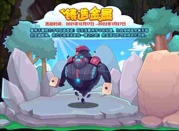 洛克王国铸造金属活动怎么玩？铸造金属活动攻略大全[多图]