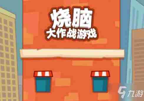 《烧脑大师》1000元挑战又来了怎么过1000元挑战又来了玩法分享