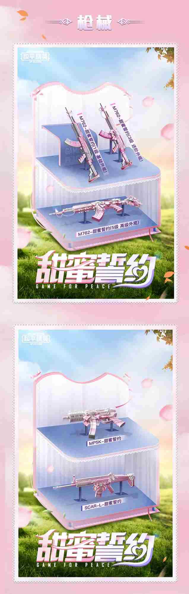 和平精英甜蜜誓约上线时间介绍