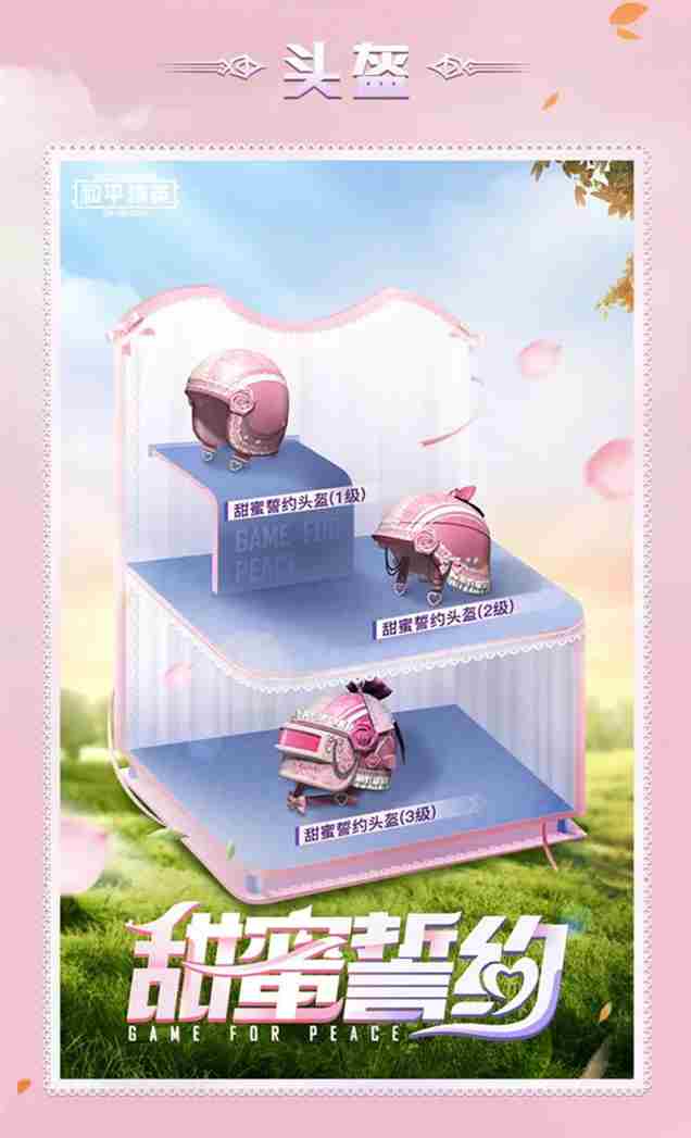 和平精英甜蜜誓约上线时间介绍