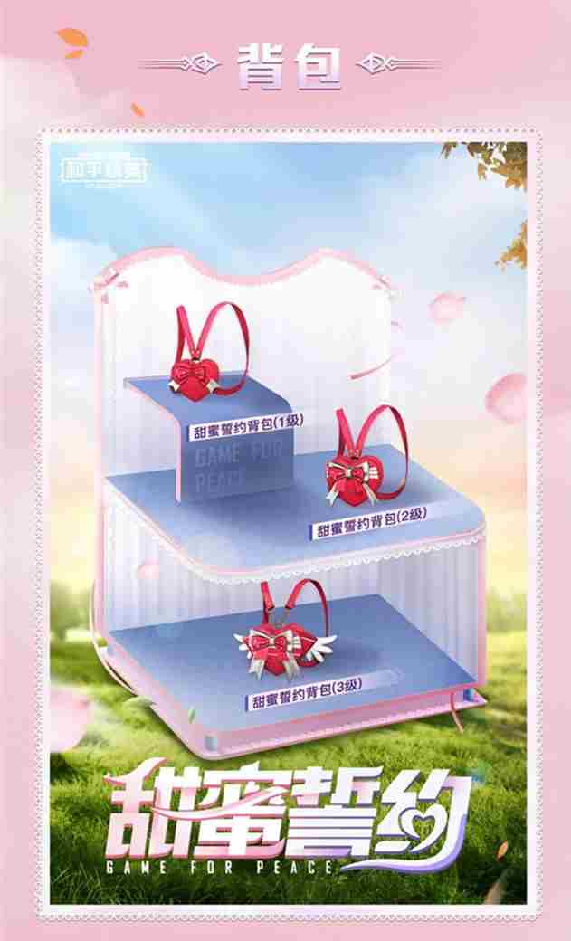 和平精英甜蜜誓约上线时间介绍