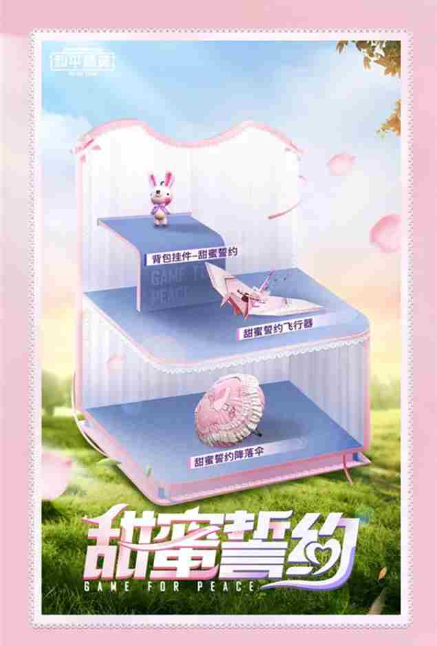 和平精英甜蜜誓约上线时间介绍