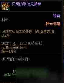 《DNF》贝奇的手信兑换券怎么获得 获取技巧分享