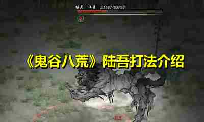 鬼谷八荒洪荒陆吾特点分析